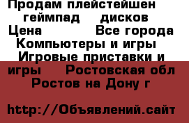 Продам плейстейшен 3  2 геймпад  7 дисков  › Цена ­ 8 000 - Все города Компьютеры и игры » Игровые приставки и игры   . Ростовская обл.,Ростов-на-Дону г.